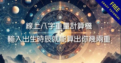 免費算八字重量|免費八字輕重計算機、標準對照表查詢、意義解說。